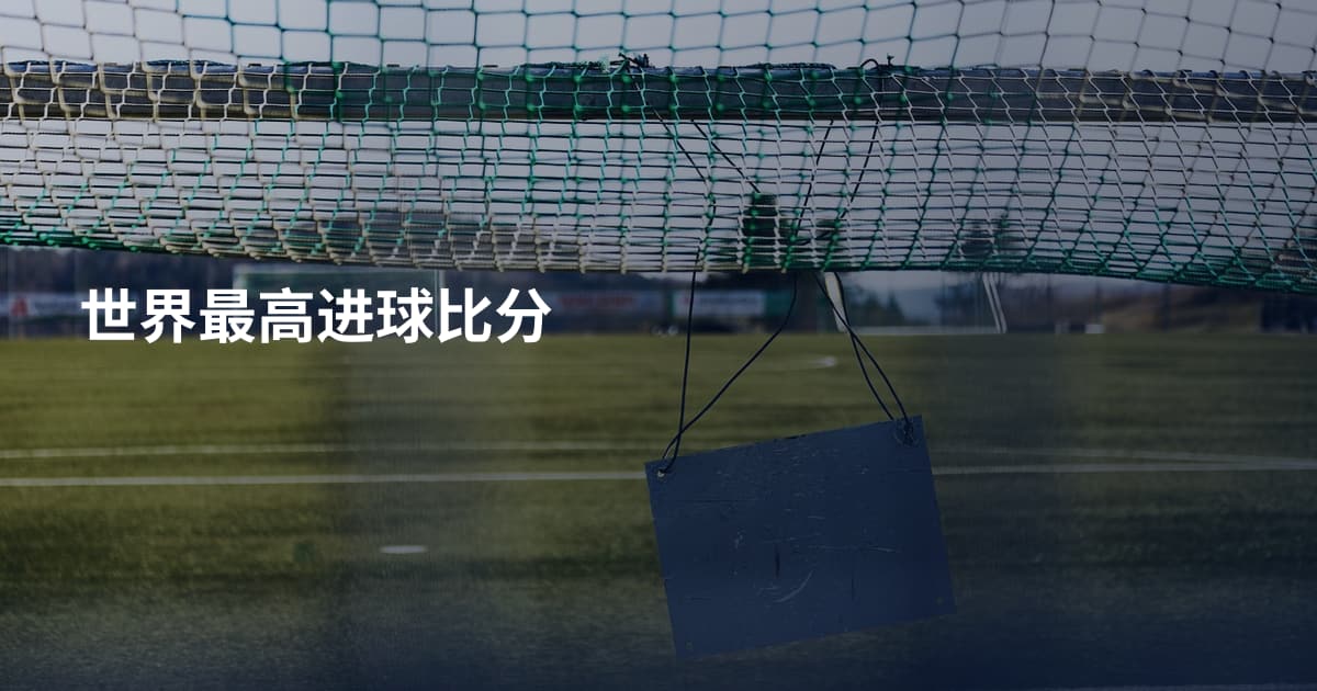 世界最高进球比分