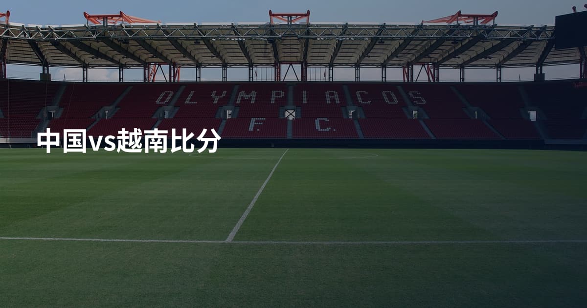 中国vs越南比分