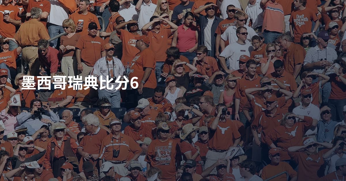 墨西哥瑞典比分6