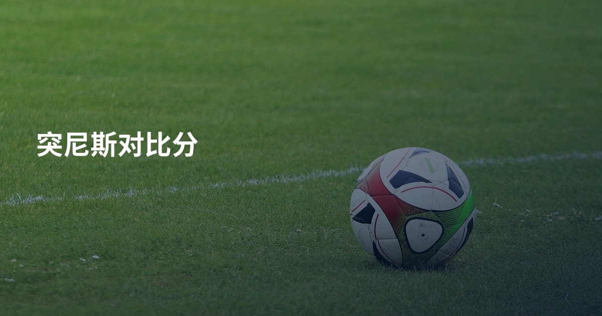 突尼斯对比分