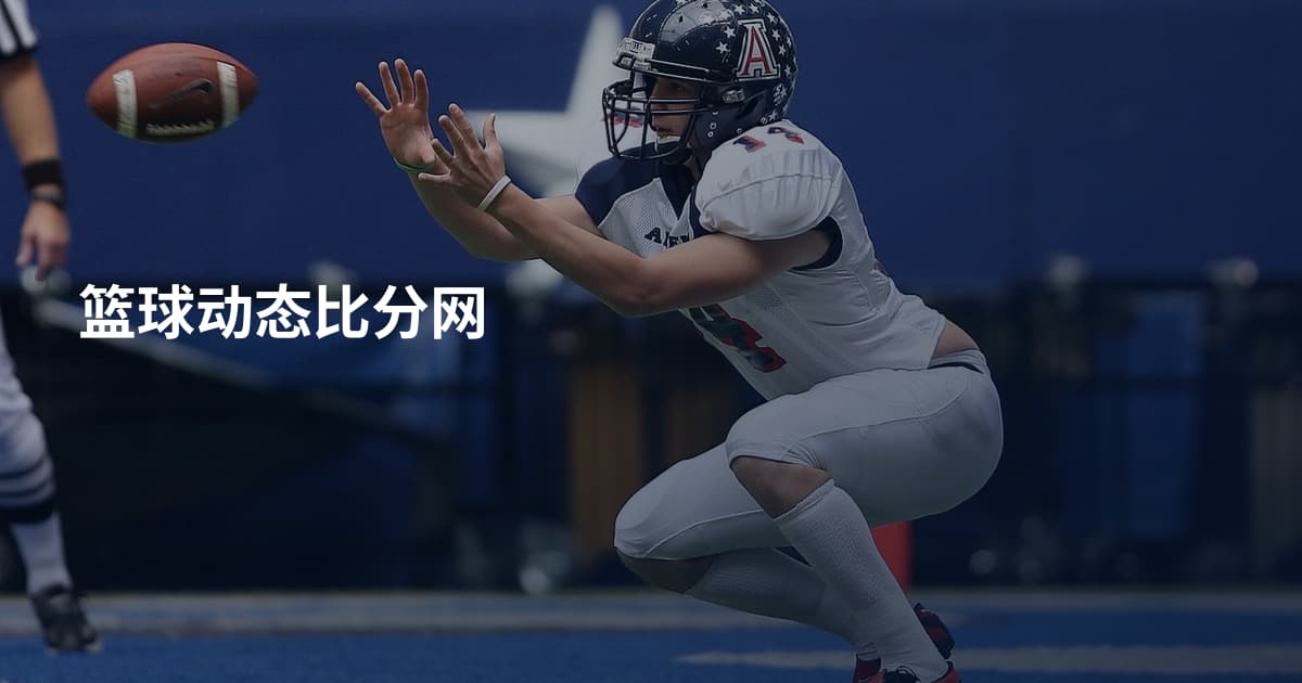 篮球动态比分网