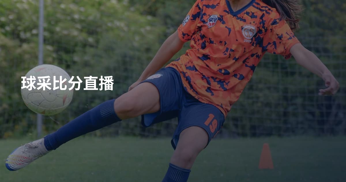 球采比分直播