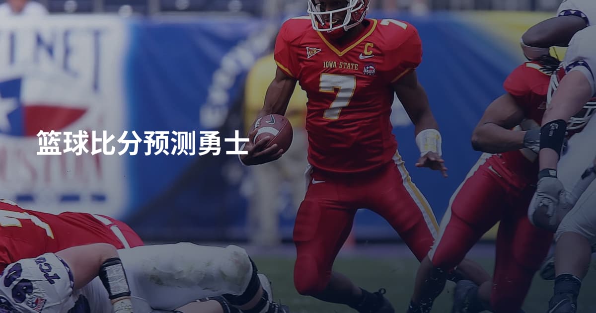 篮球比分预测勇士