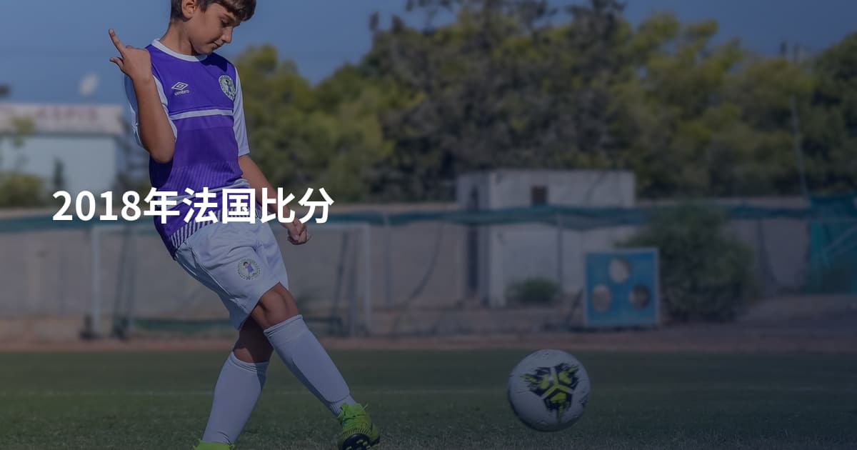 2018年法国比分