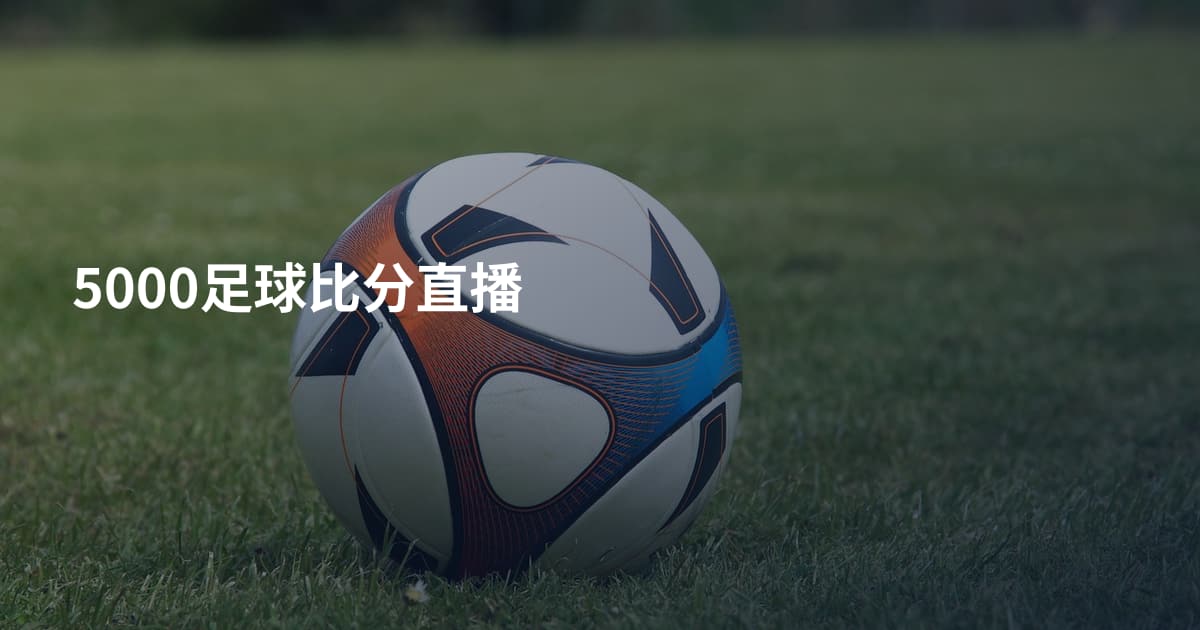 5000足球比分直播