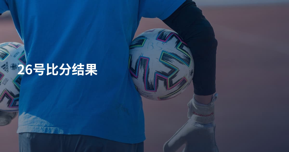 26号比分结果