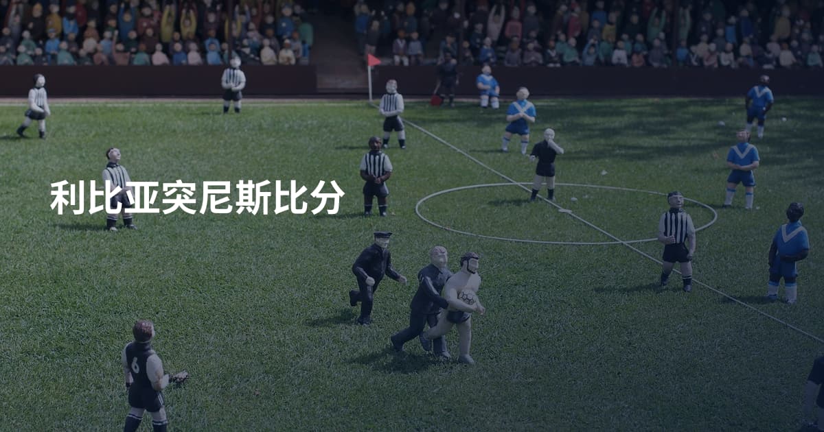 利比亚突尼斯比分