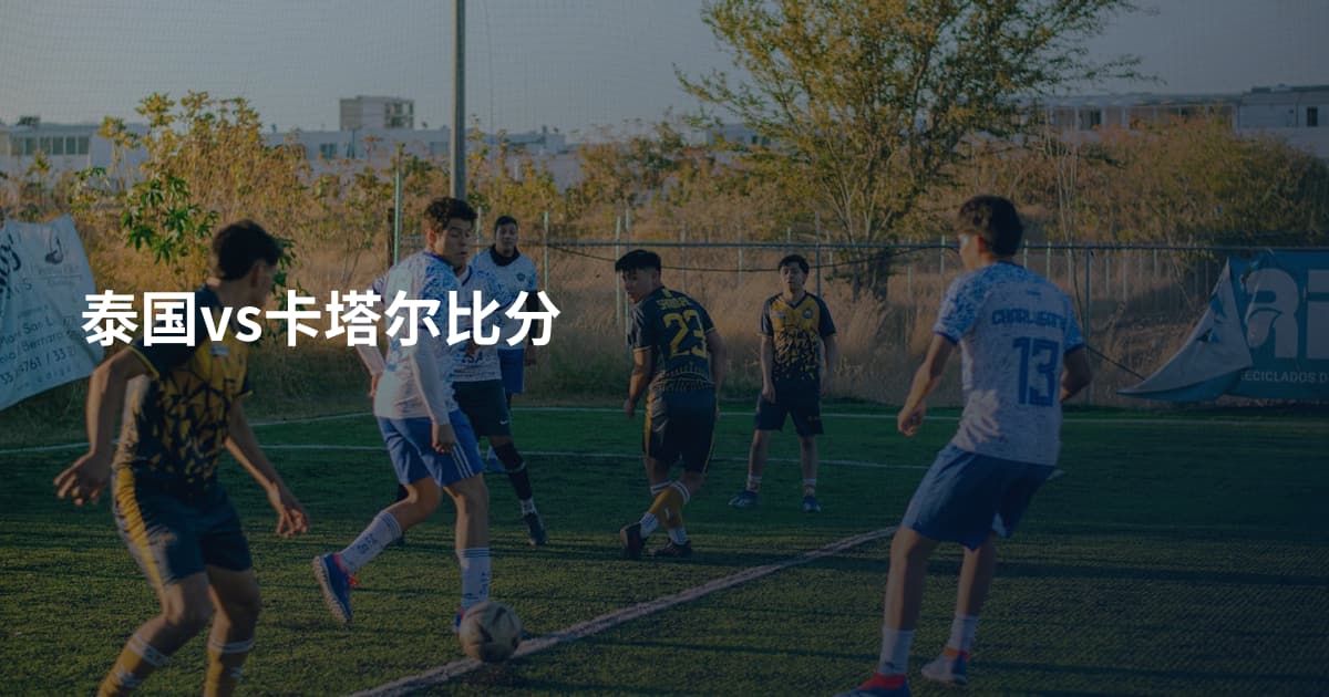 泰国vs卡塔尔比分