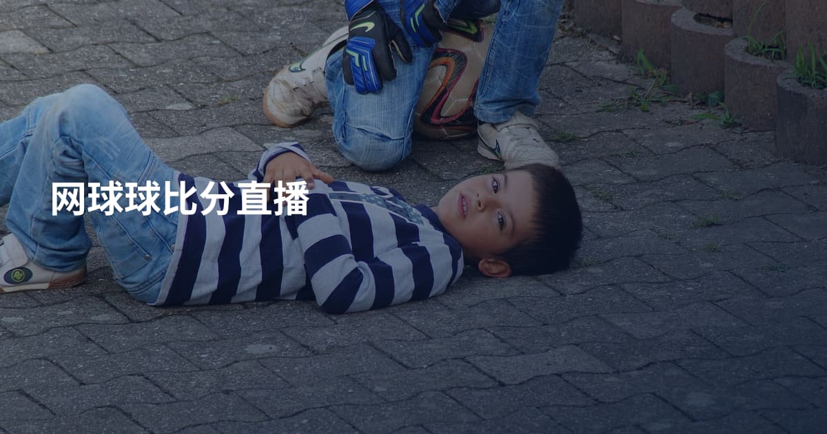 网球球比分直播