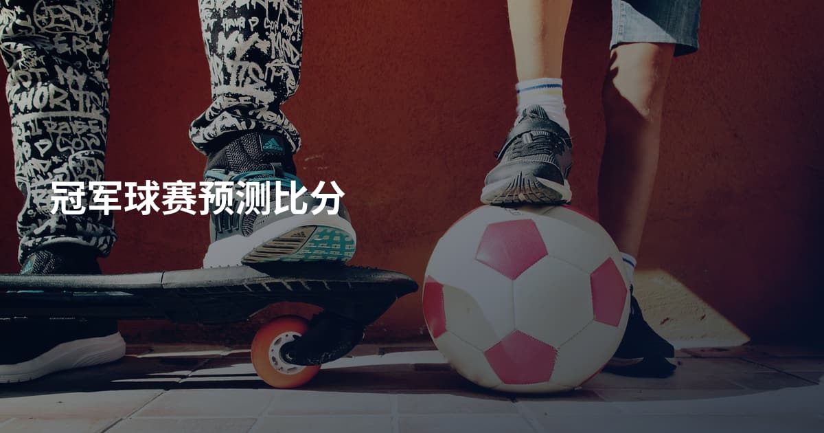 冠军球赛预测比分