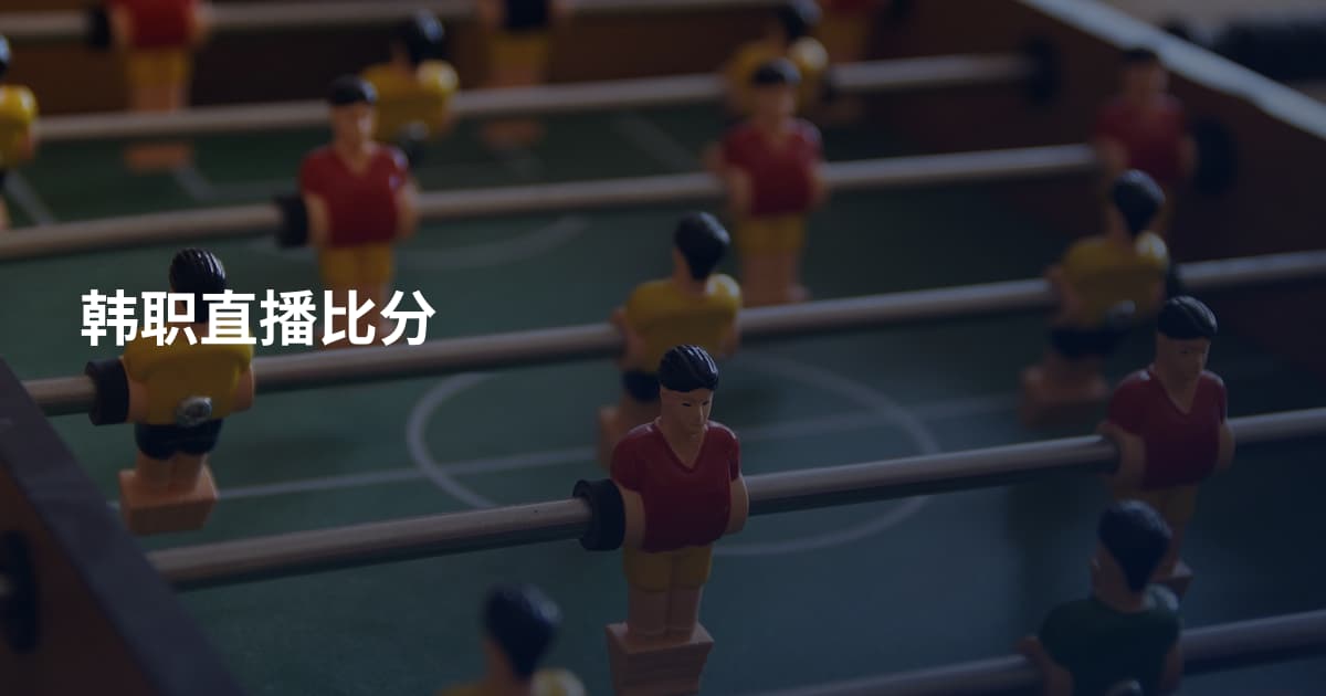 韩职直播比分