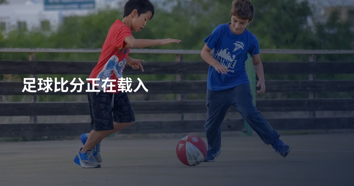 足球比分正在载入