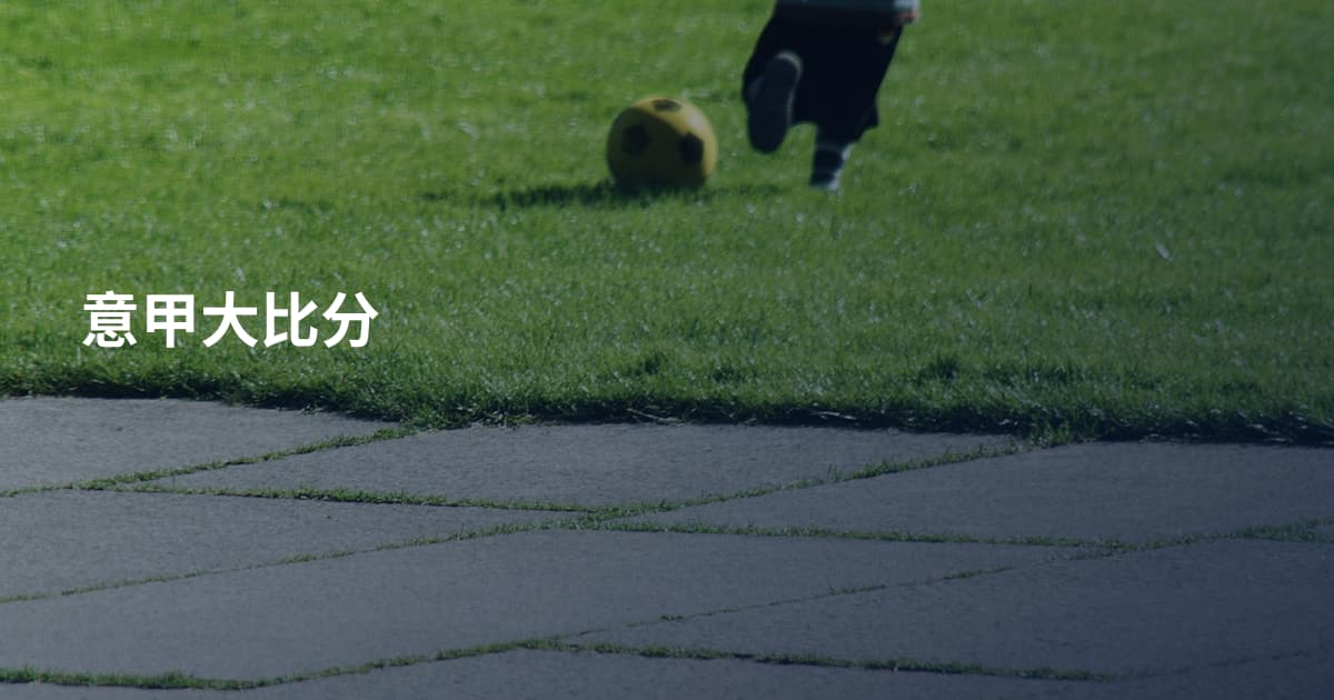 意甲大比分