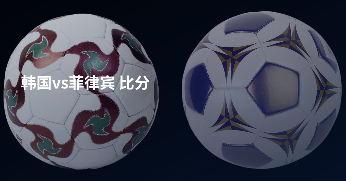 韩国vs菲律宾 比分