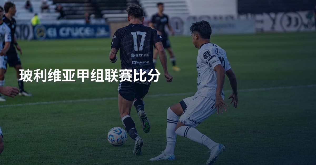 玻利维亚甲组联赛比分