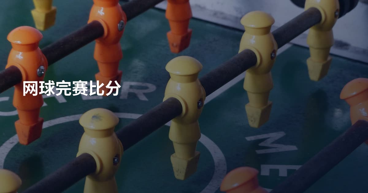 网球完赛比分