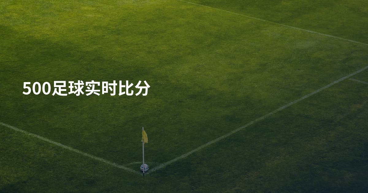 500足球实时比分