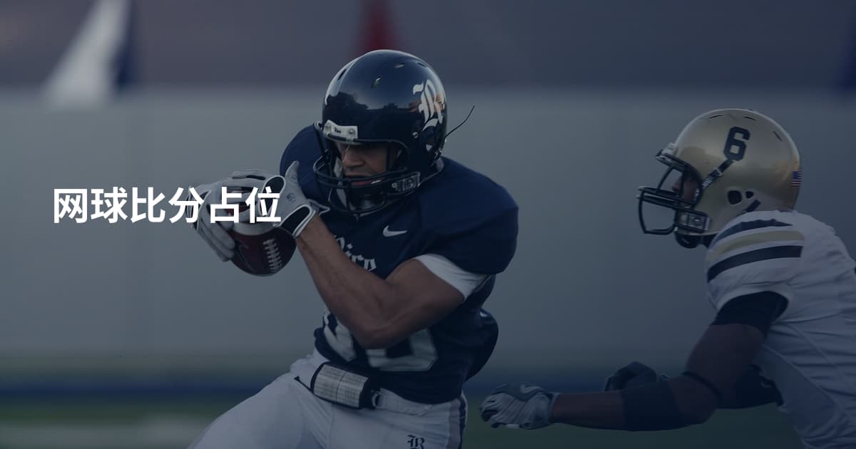 网球比分占位