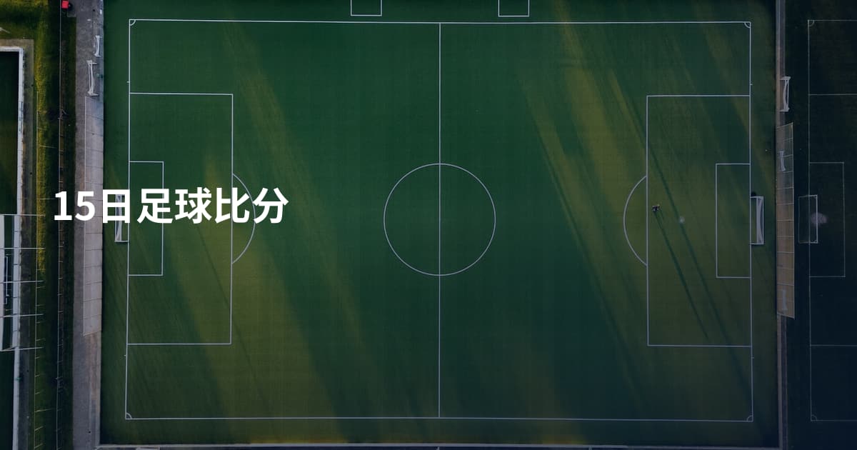 15日足球比分