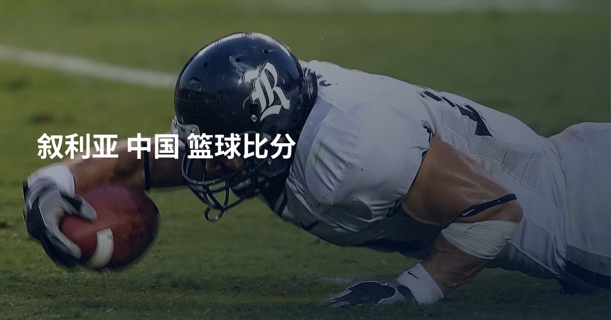 叙利亚 中国 篮球比分