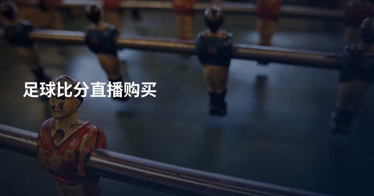 足球比分直播购买