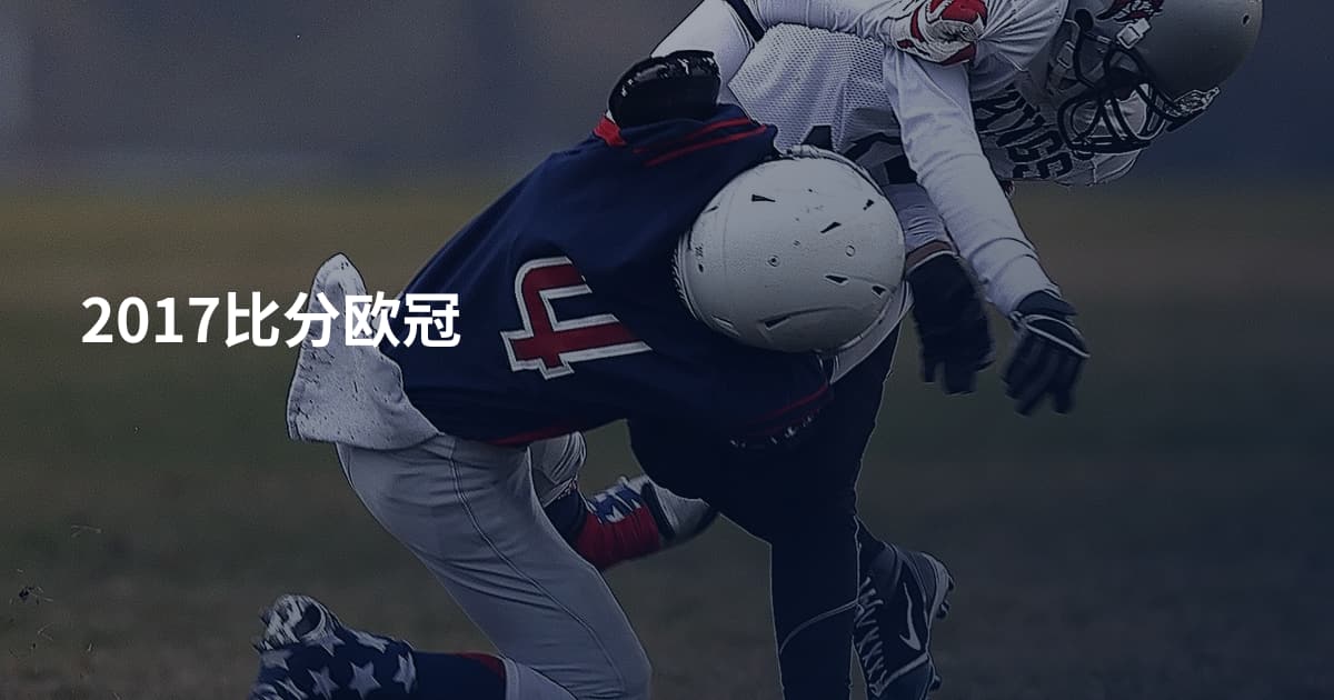 2017比分欧冠