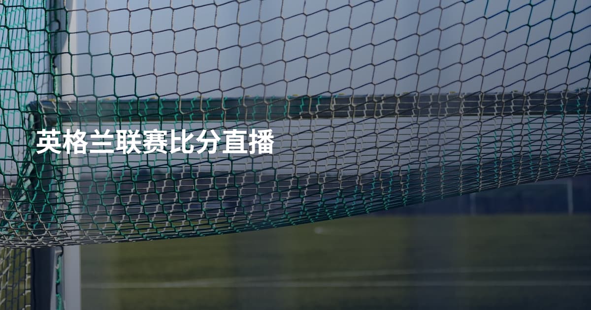 英格兰联赛比分直播