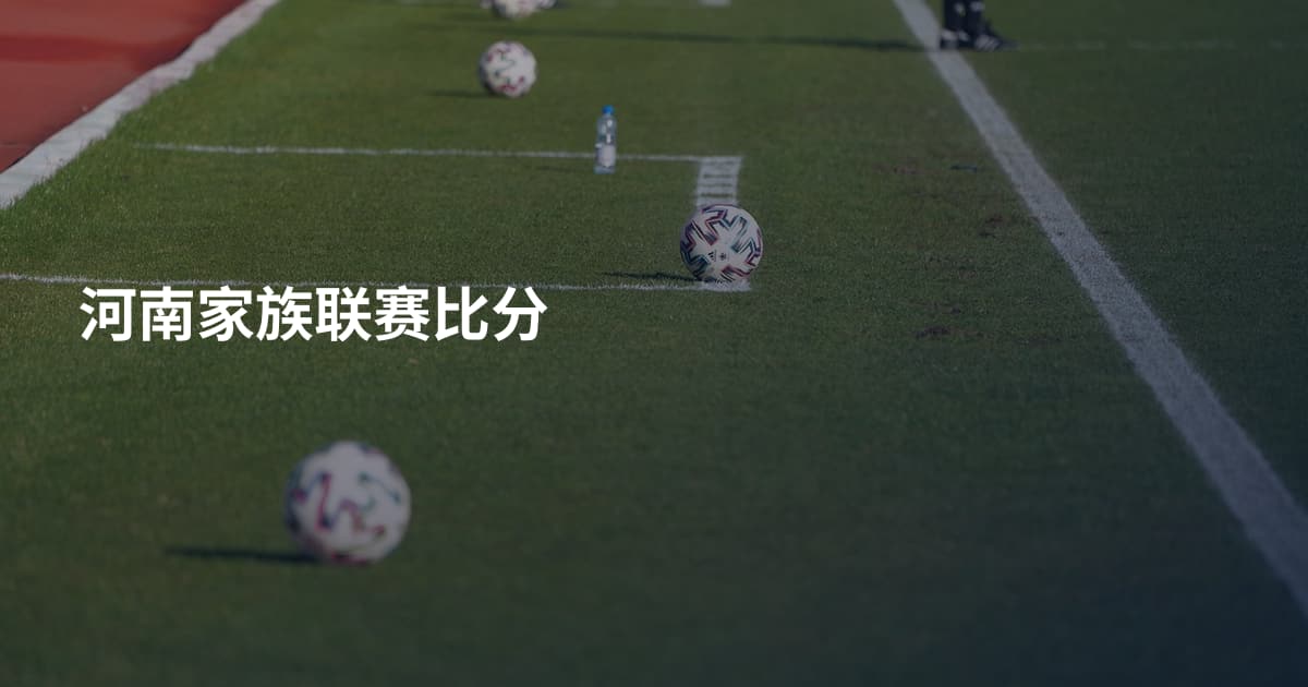 河南家族联赛比分