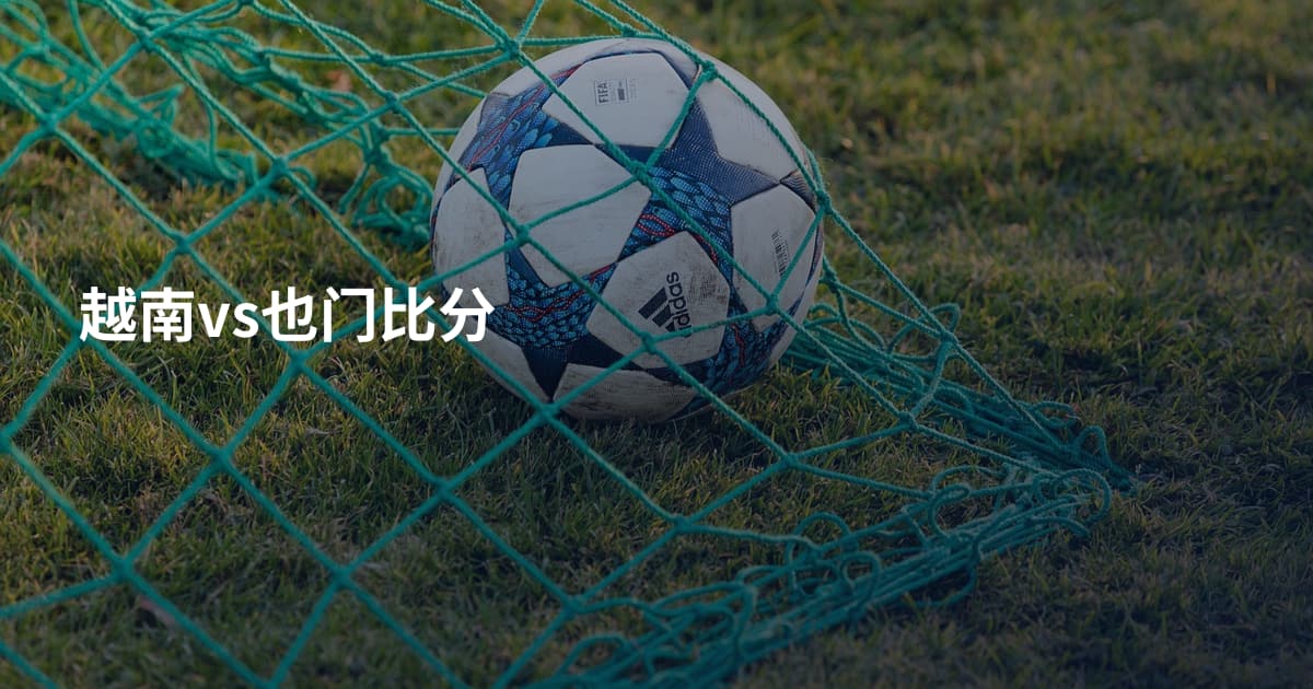 越南vs也门比分