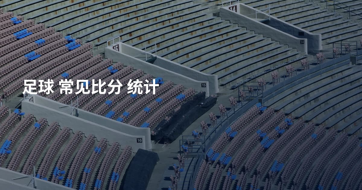 足球 常见比分 统计
