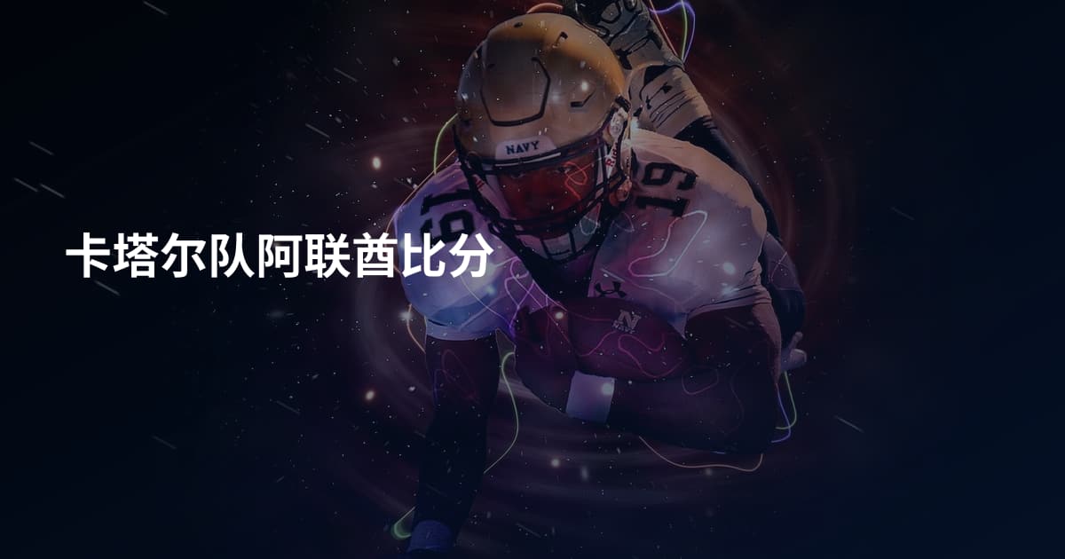 卡塔尔队阿联酋比分