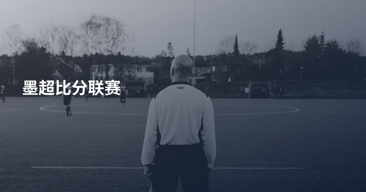 墨超比分联赛