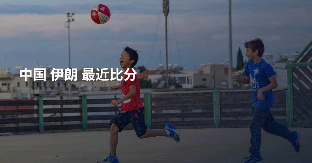 中国 伊朗 最近比分