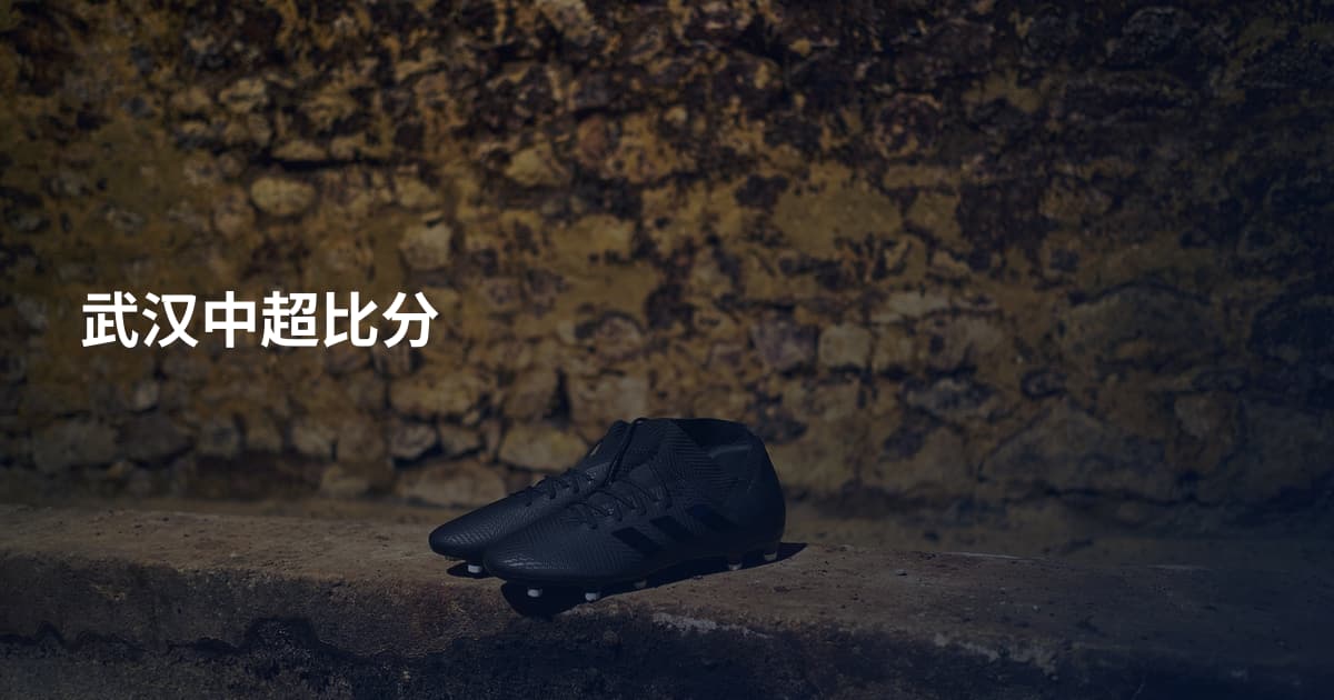 武汉中超比分