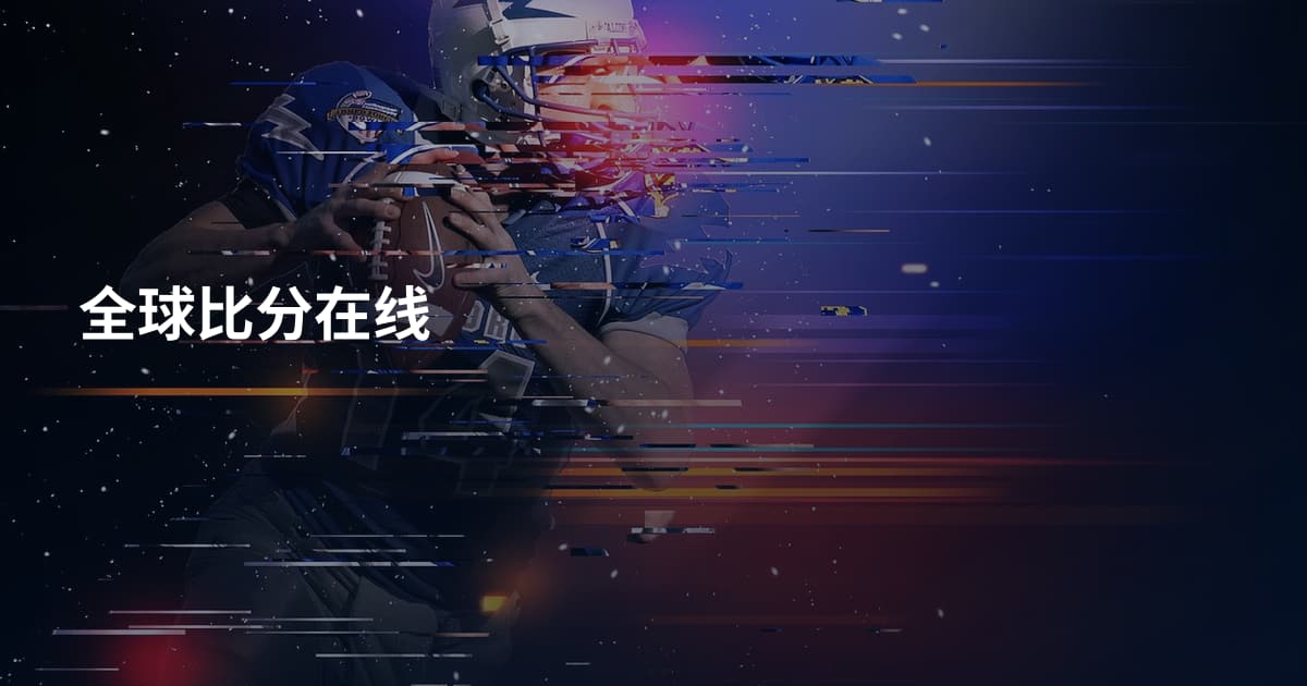 全球比分在线