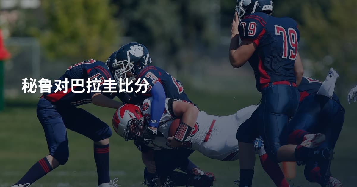 秘鲁对巴拉圭比分