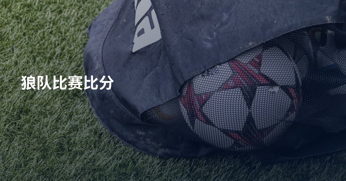 狼队比赛比分