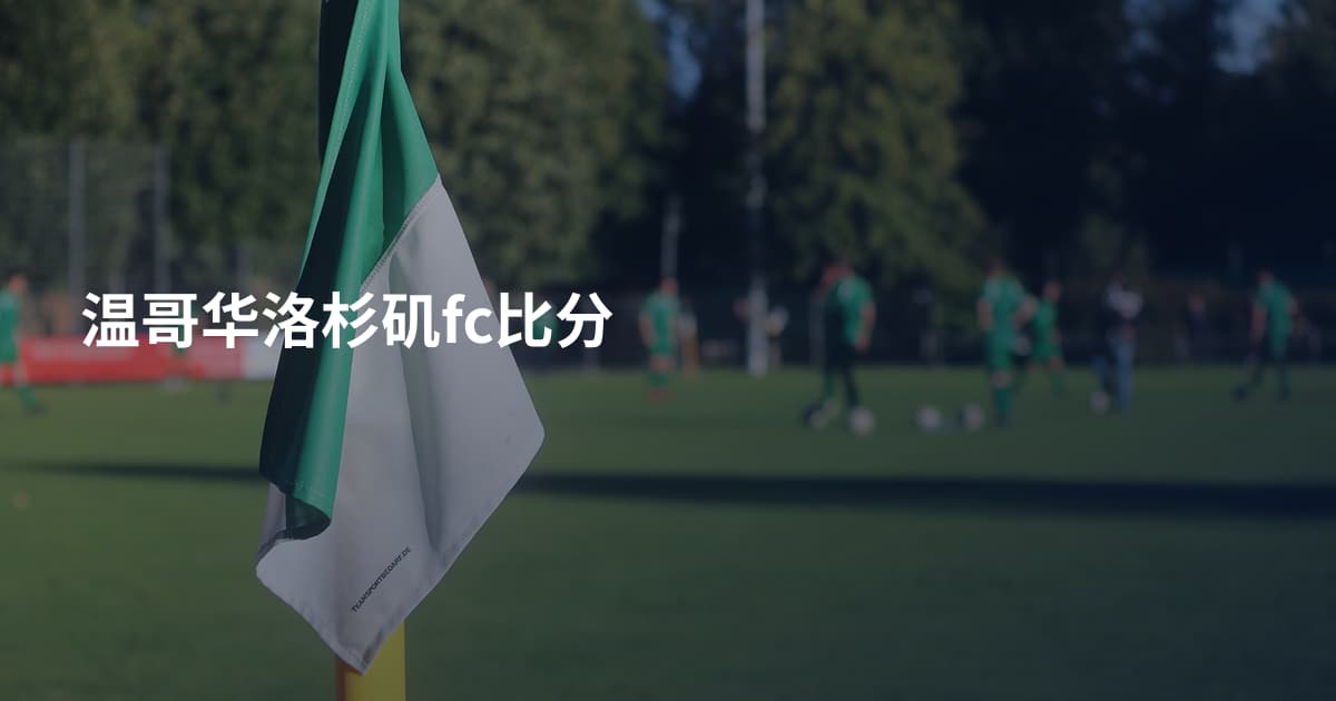温哥华洛杉矶fc比分
