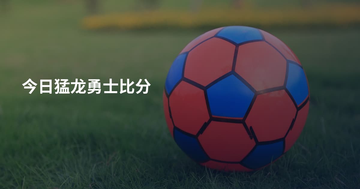 今日猛龙勇士比分