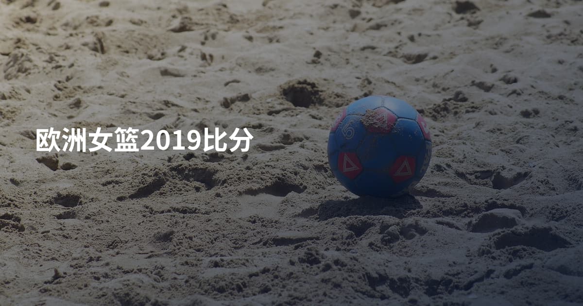 欧洲女篮2019比分
