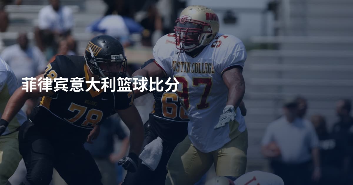 菲律宾意大利篮球比分