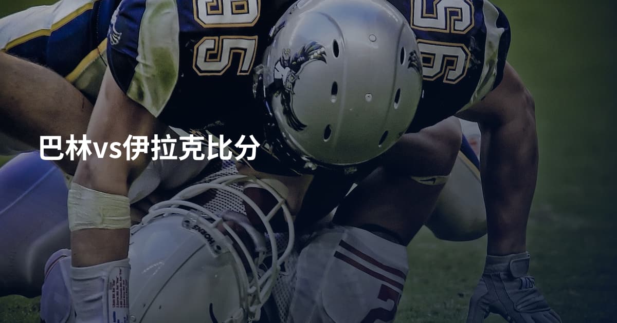 巴林vs伊拉克比分