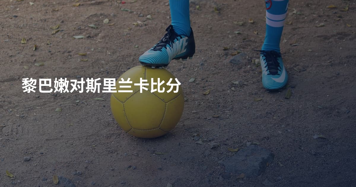 黎巴嫩对斯里兰卡比分