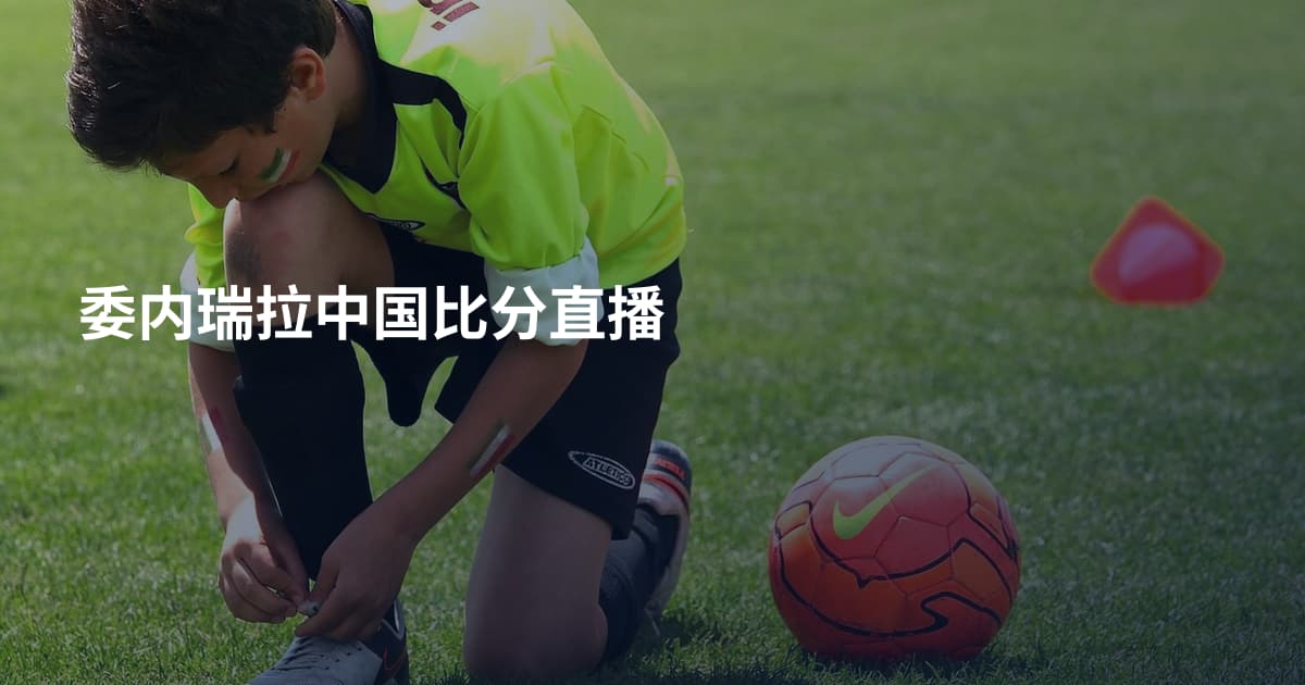 委内瑞拉中国比分直播