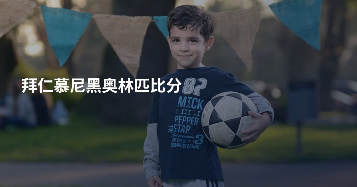 拜仁慕尼黑奥林匹比分