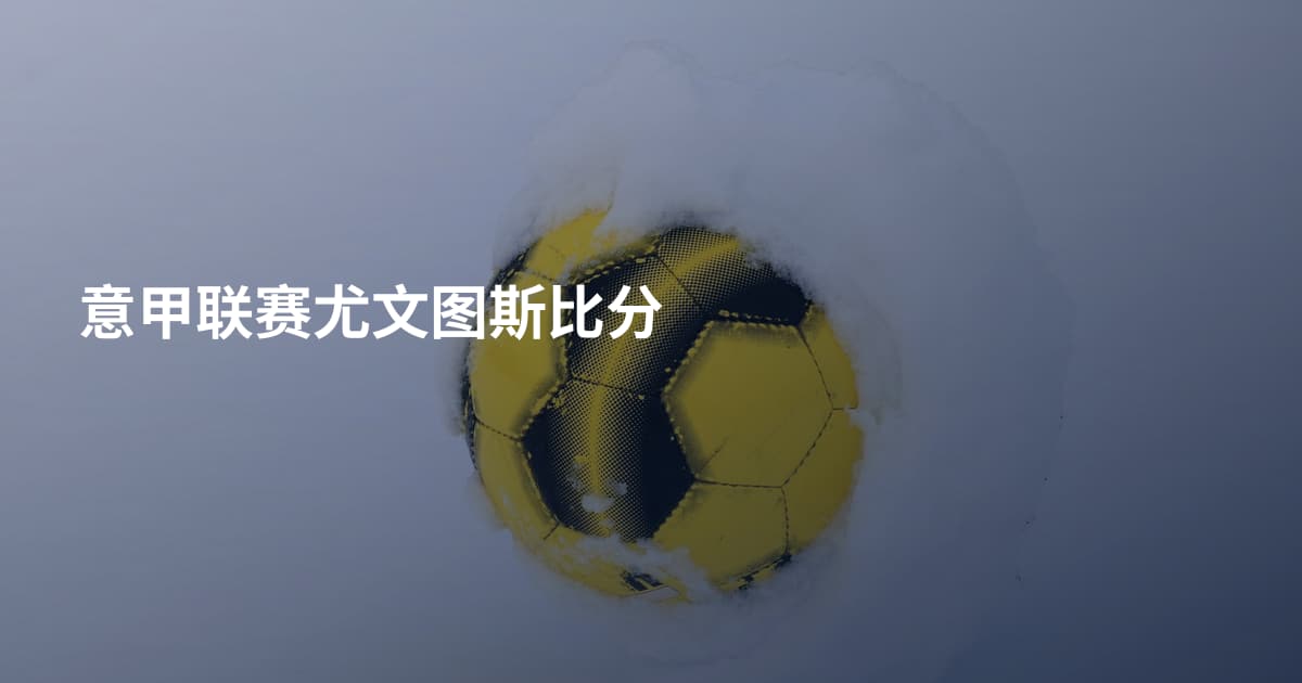 意甲联赛尤文图斯比分