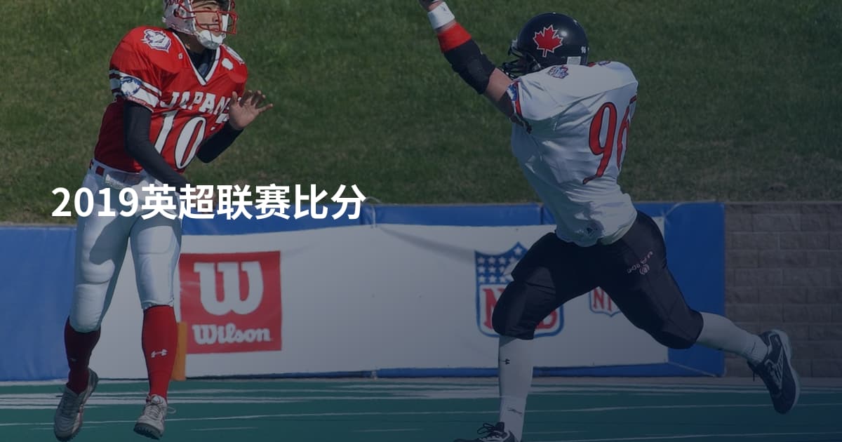 2019英超联赛比分