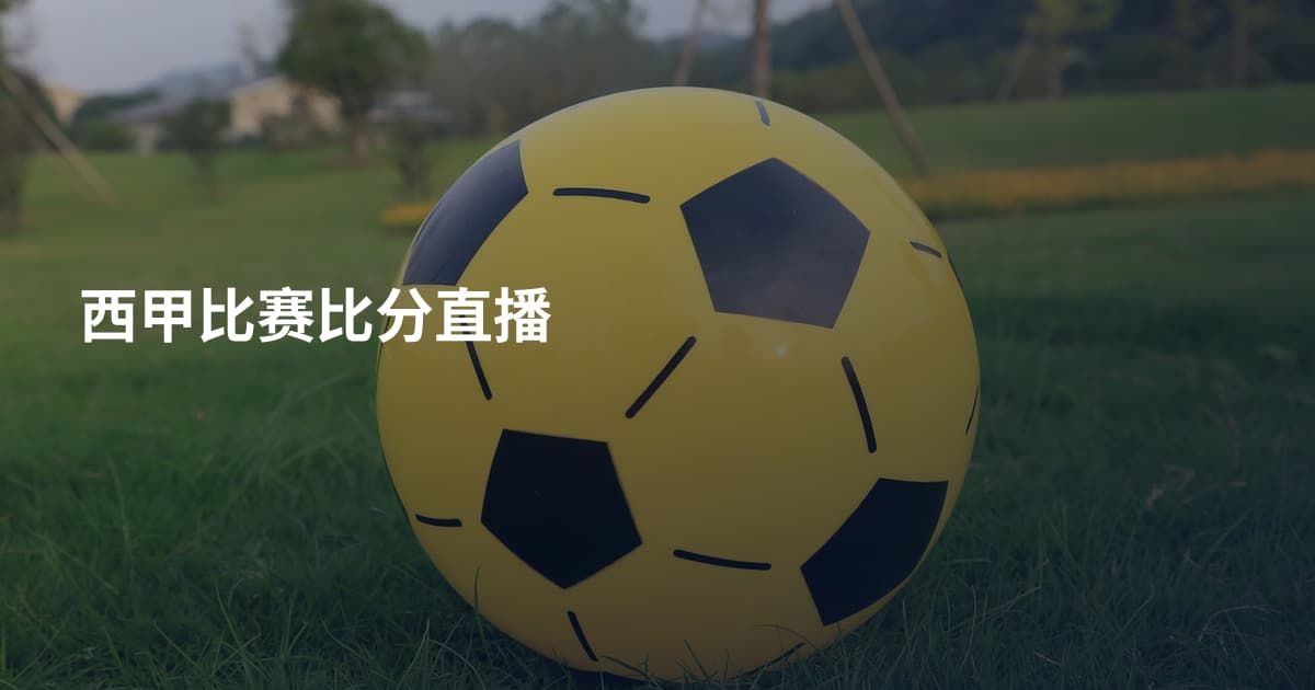 西甲比赛比分直播