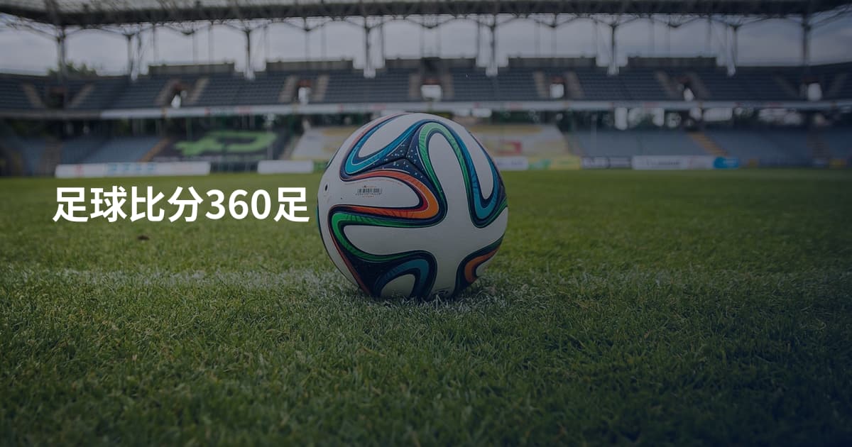 足球比分360足