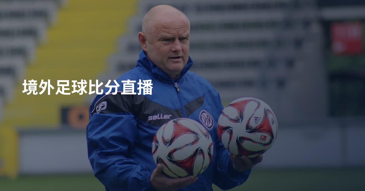 境外足球比分直播